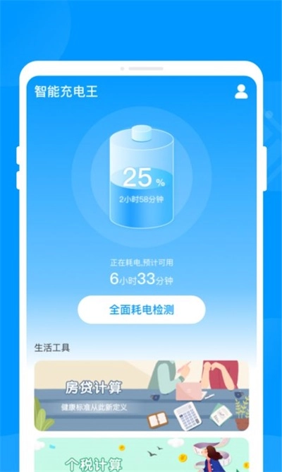 智能充电王手机免费版图3