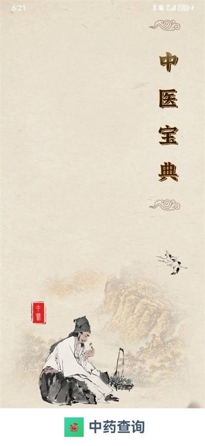 中药查询最新免费版图2