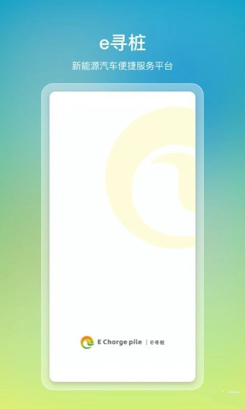 e寻桩官方最新版图1
