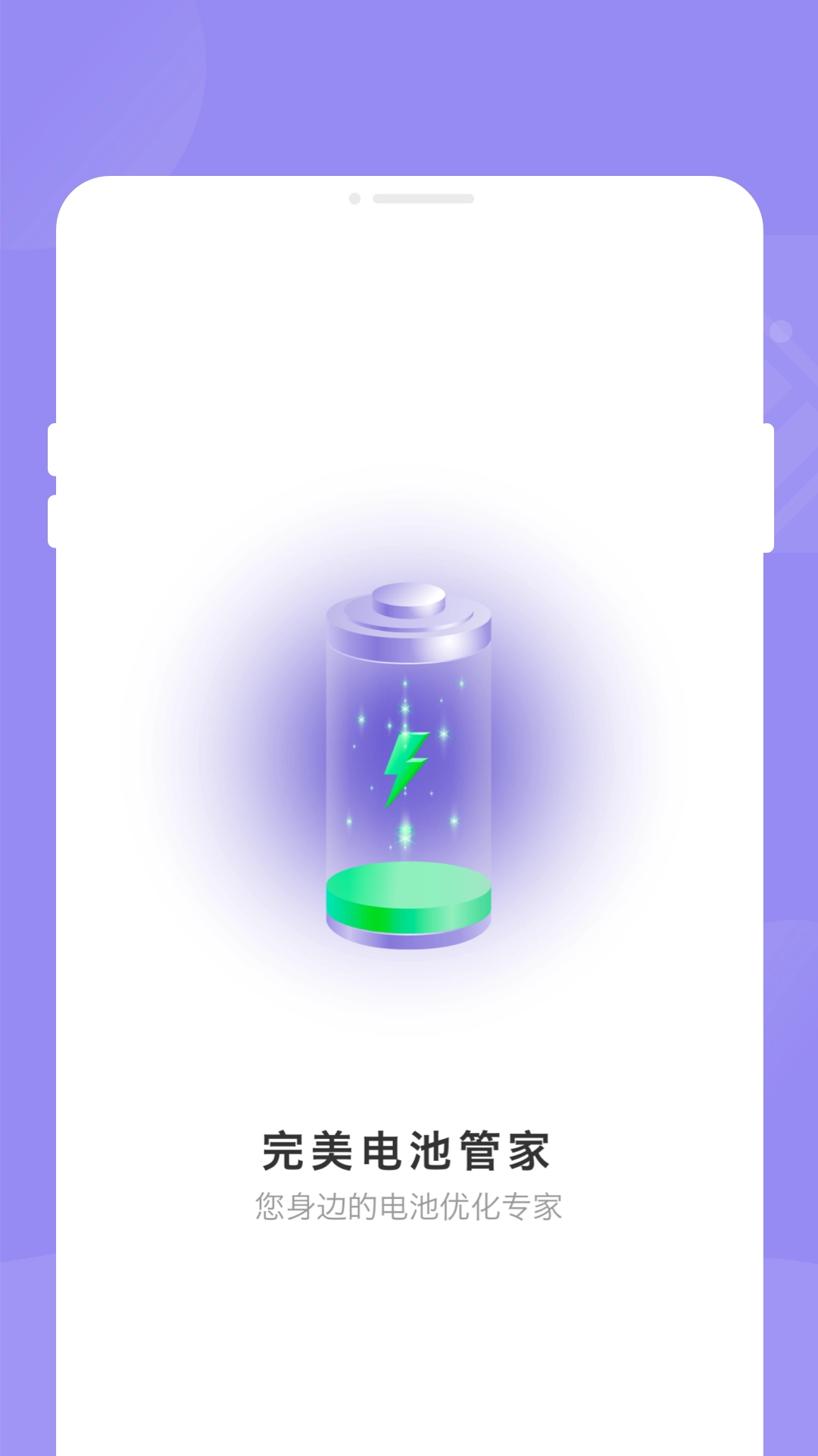 完美电池管家安卓官方版图2