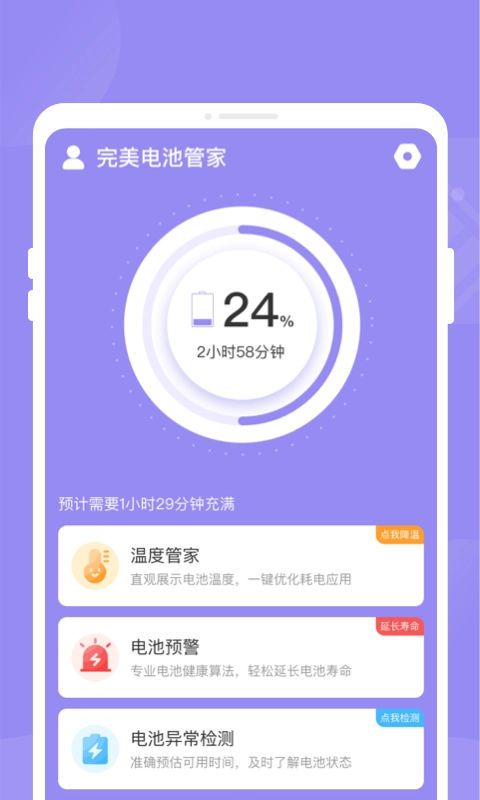 完美电池管家安卓官方版图3