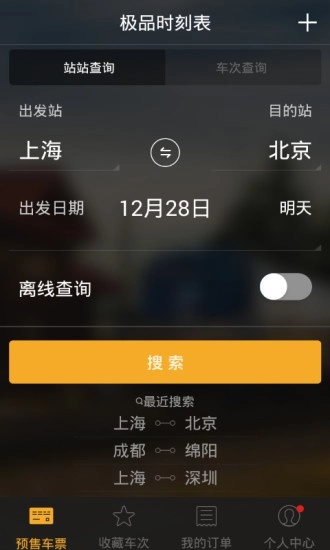极品时刻表安卓官方版图1