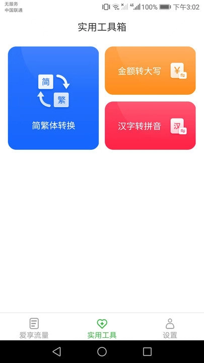 爱享流量免费版图1
