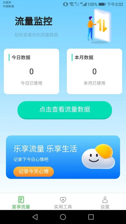 爱享流量免费版图3