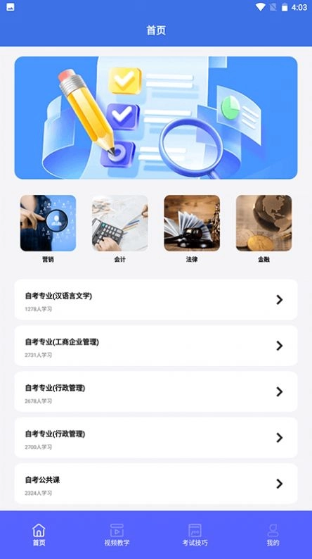 自考教育云课堂学习官方版图2