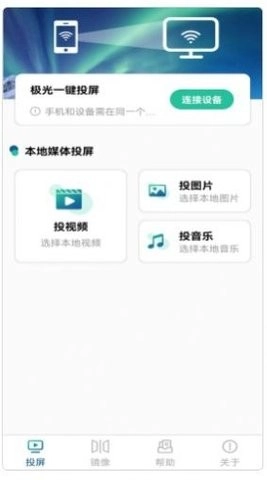 极光投电视一键投屏免费版图1