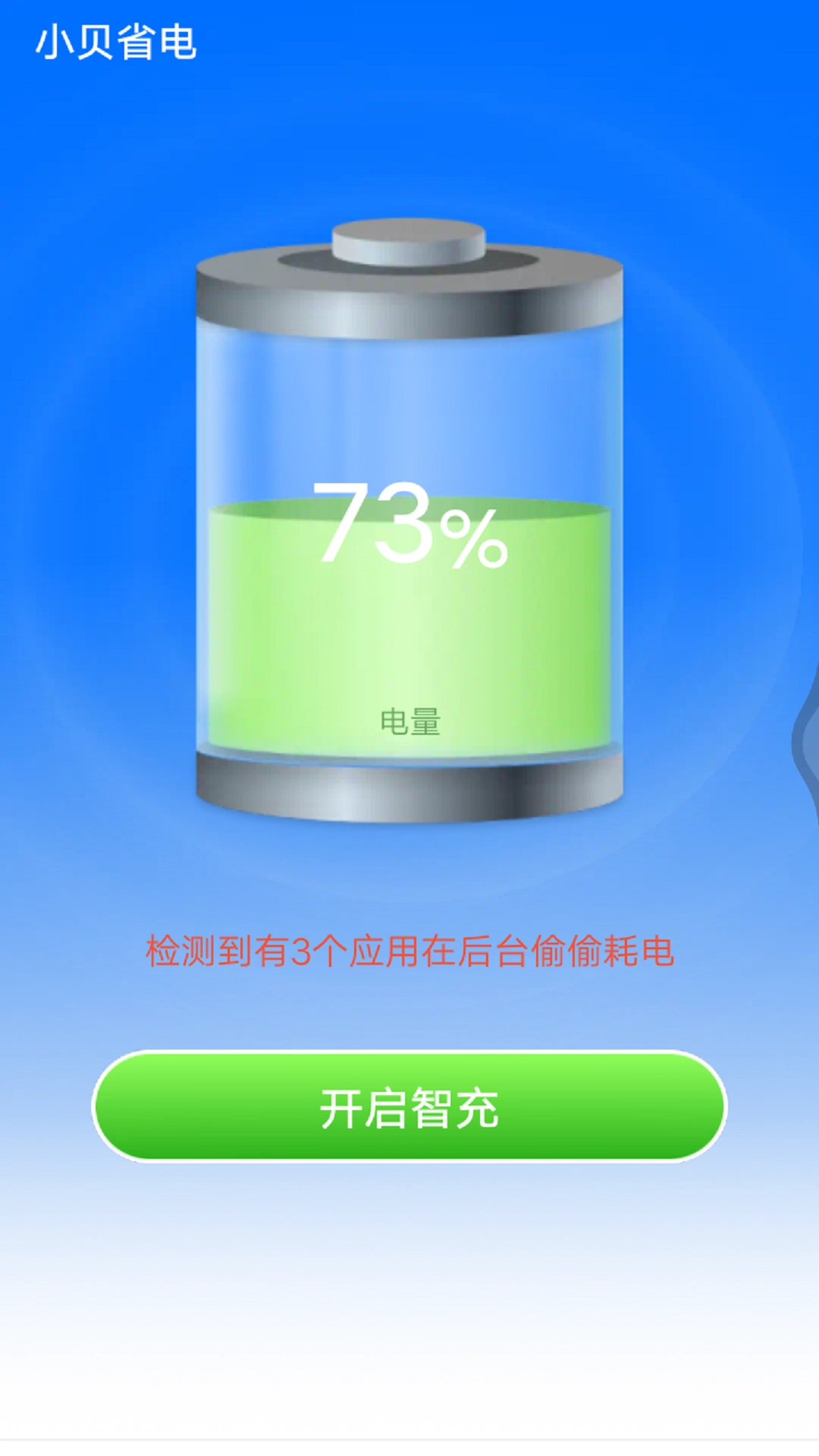 小贝省电手机最新版图1