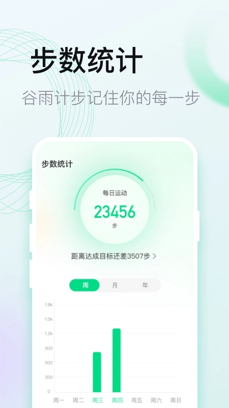 谷雨计步通用版图1