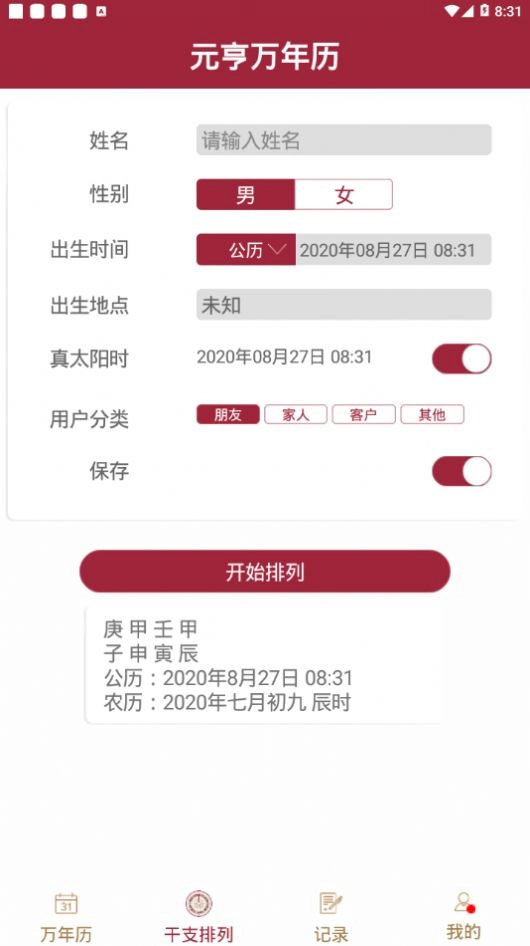 元亨万年历免费原版图3