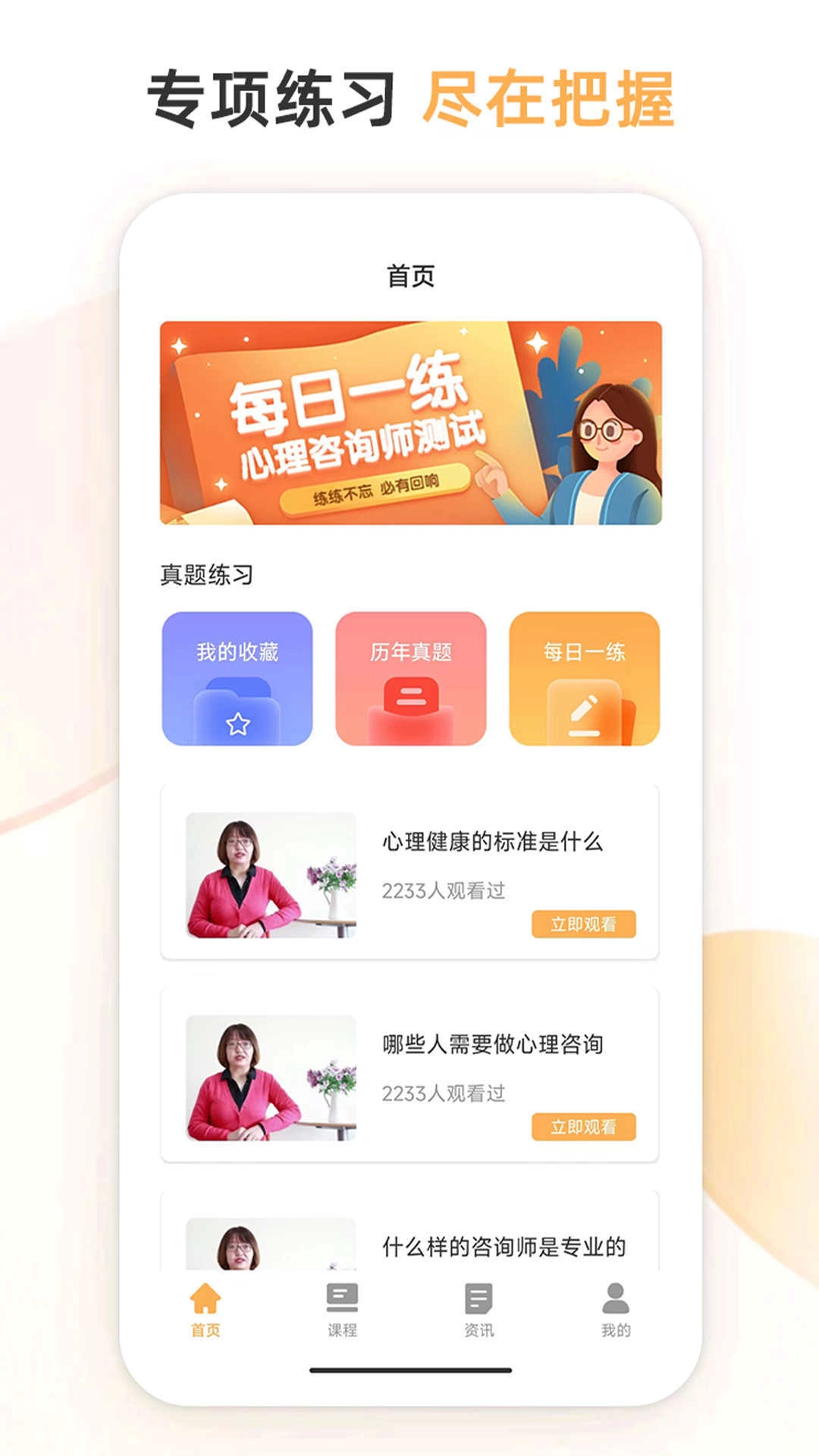 心理咨询师考试通最新免费版图1