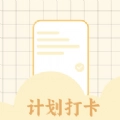 计划打卡