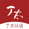 丁太认证免费原版