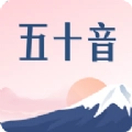 沪江五十音图免费原版