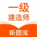 一级建造师新题库