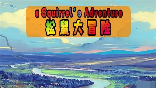 松鼠大冒险(3)