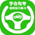 学会驾考