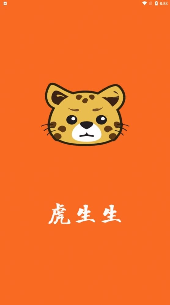 虎生生最新免费版图1