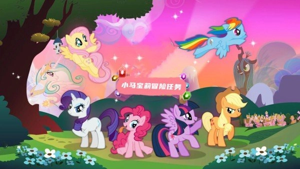 小马宝莉冒险任务游戏纯净最新版图4