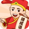 多多猜成语红包版