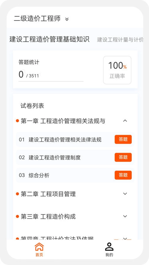 一二级造价师新题库手机免费版图1