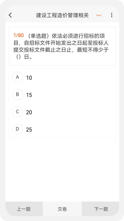 一二级造价师新题库手机免费版图3