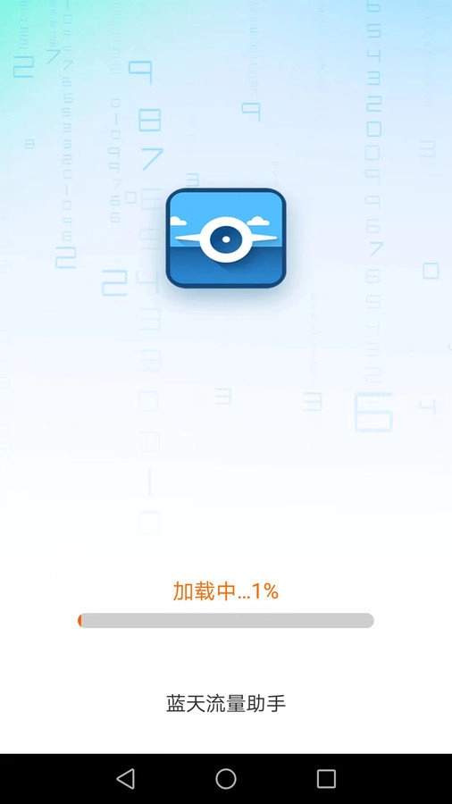 蓝天流量助手手机正版图2