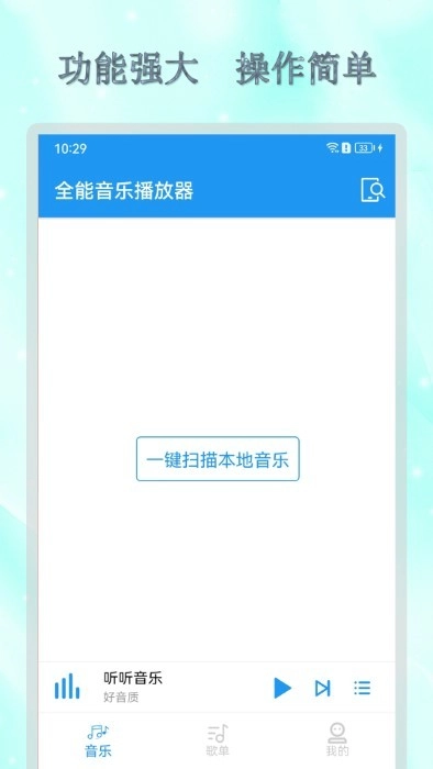 全能音乐播放器免费原版图1