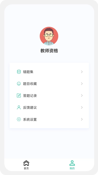 教师资格原题库安卓直装版图1