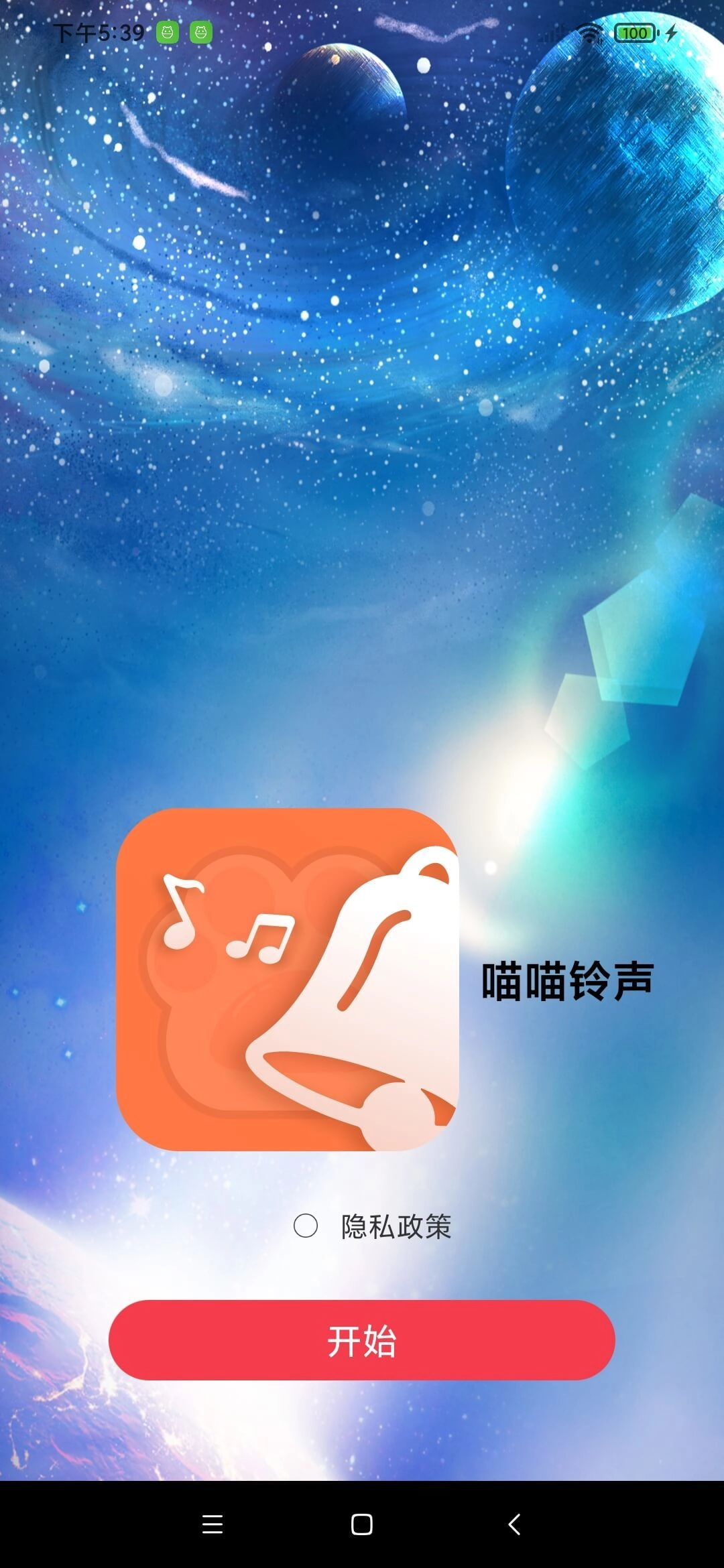 喵喵铃声免费版图1