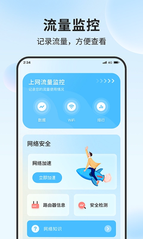 清吉流量管家免费原版图2