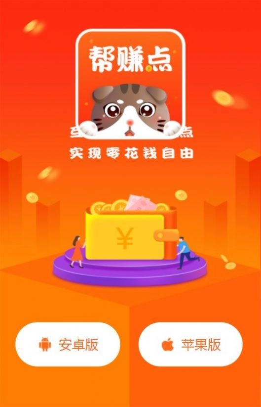 帮赚点安卓官方版图2