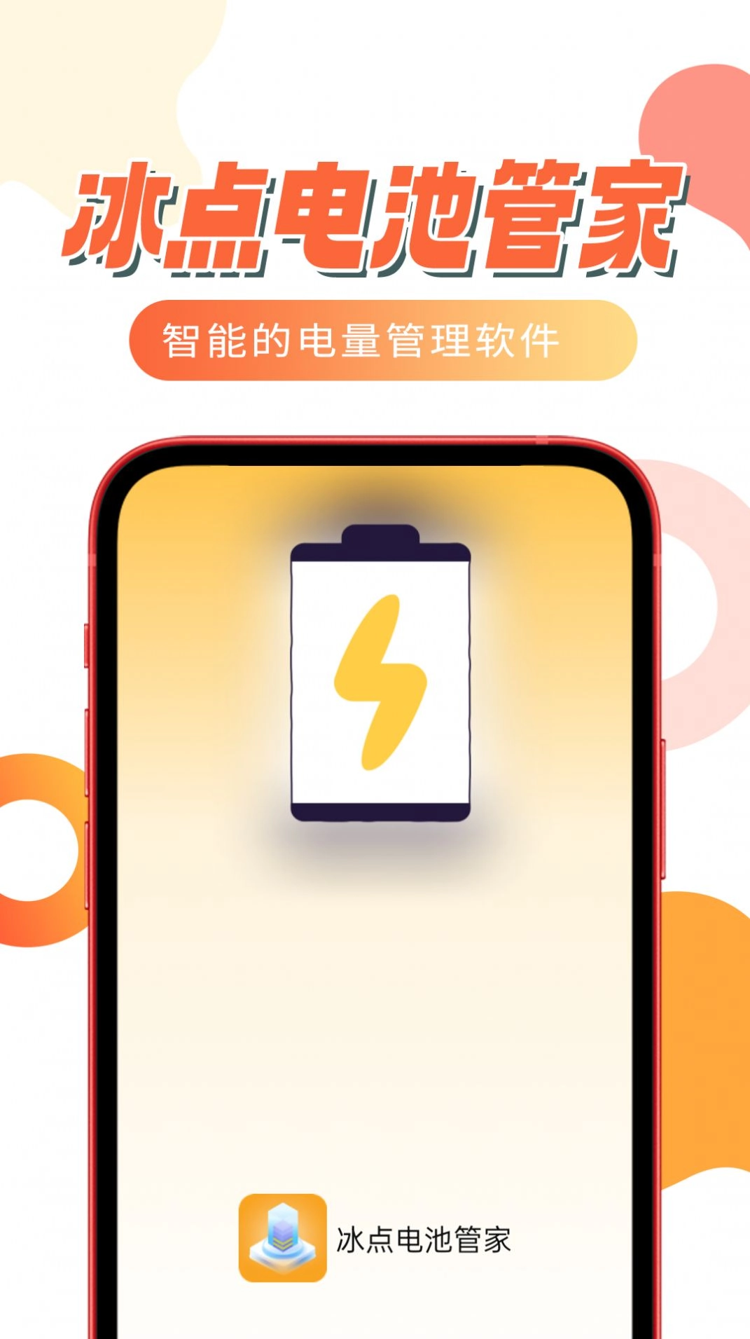 冰点电池管家最新版图1
