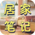 居家筆記