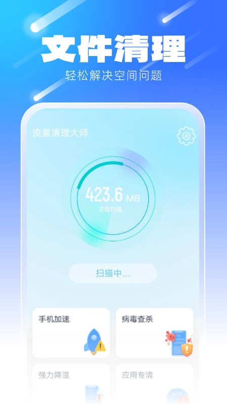 流星清理大师最新版图3
