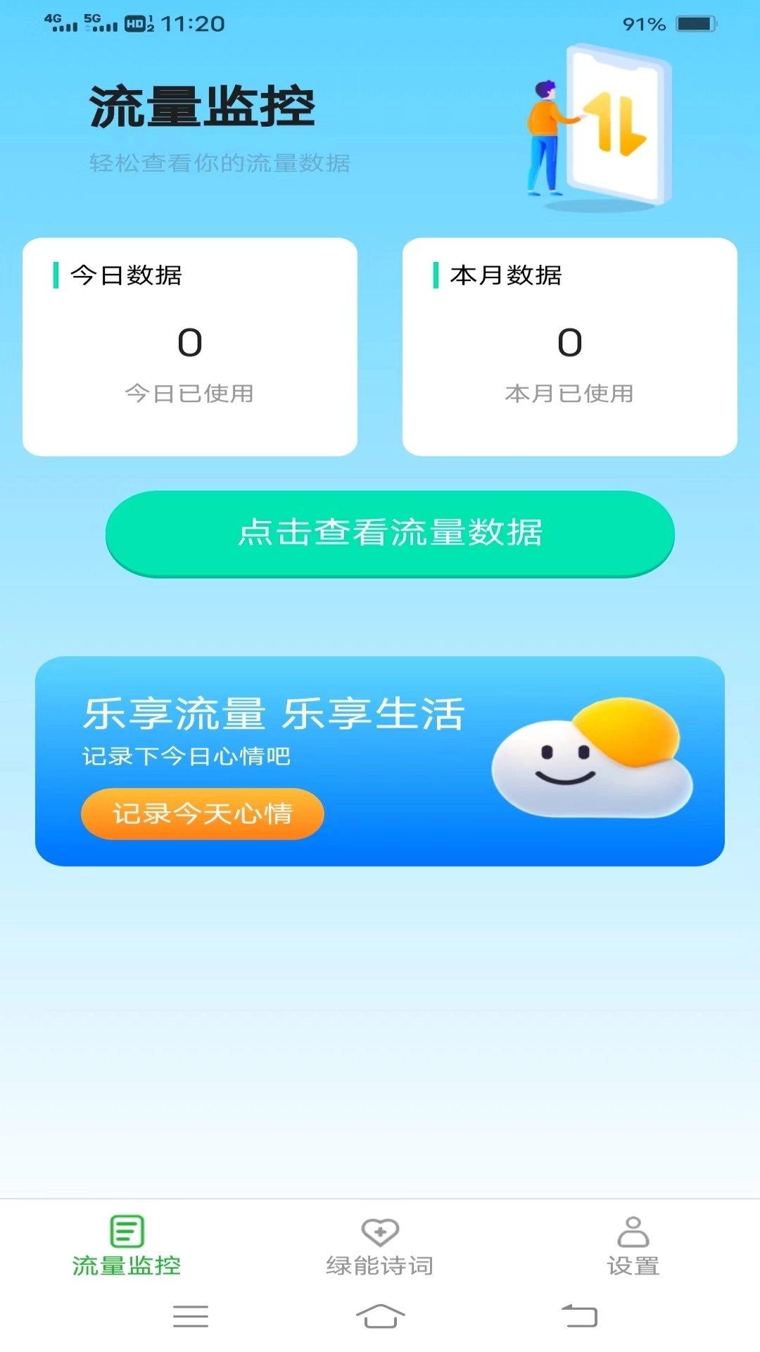 绿能流量手机免费版