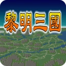 黎明三国手机最新版