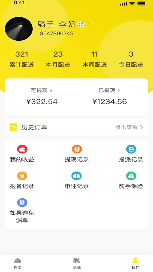 平易客骑手端安卓版图1