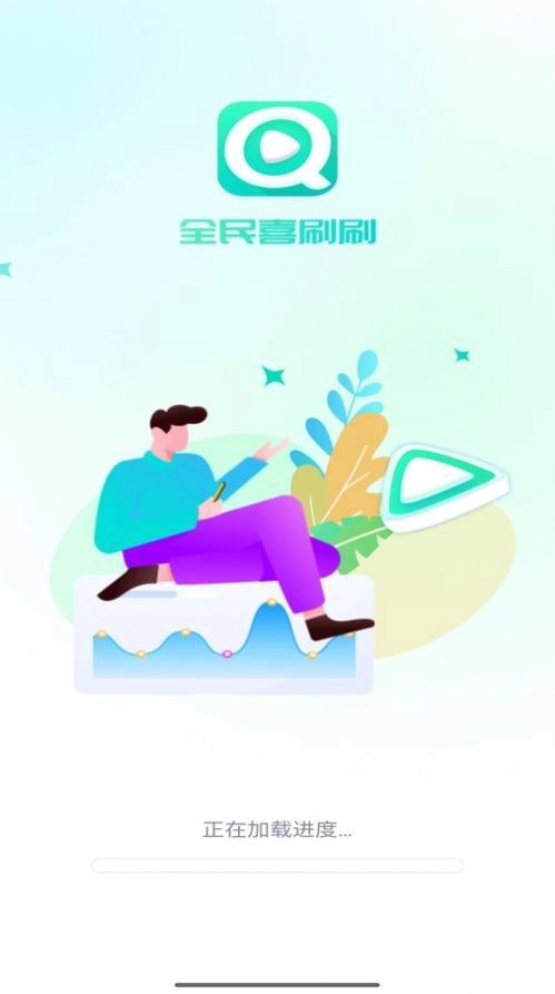 全民喜刷刷免费版图1