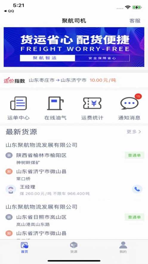 聚航智运司机端官方版下载