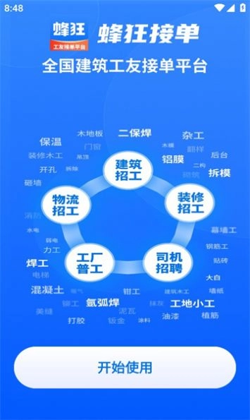 蜂狂接单安卓免费版图3