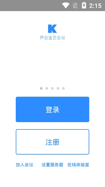 开会宝云会议软件手机免费版图1