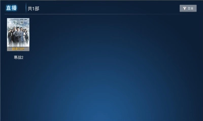 乐酷tv安卓直装版图2