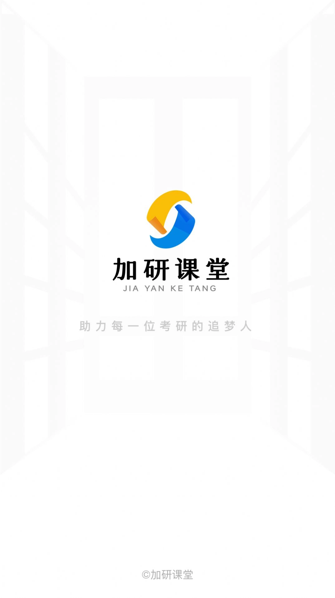 加研课堂正版图1