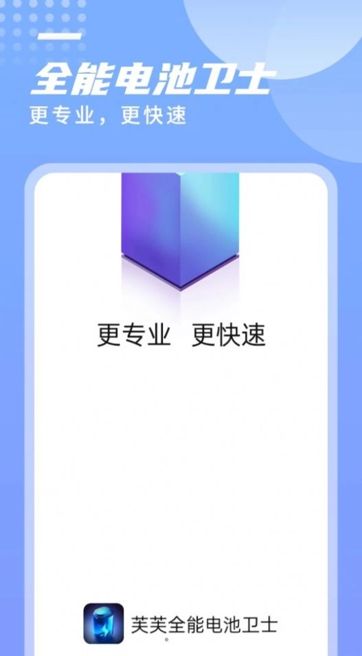 芙芙全能电池卫士官方正版图1