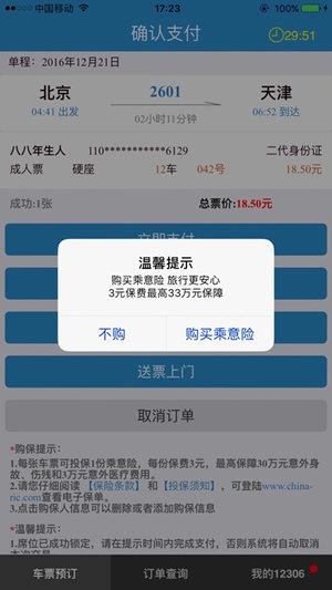 订票助手12308安卓直装版图2