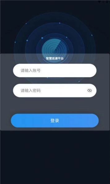 智慧巡课原版图1