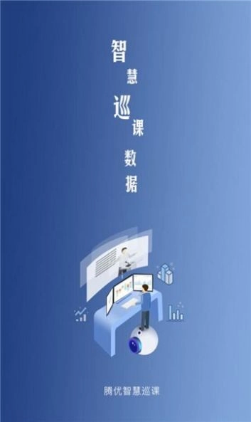 智慧巡课原版图2
