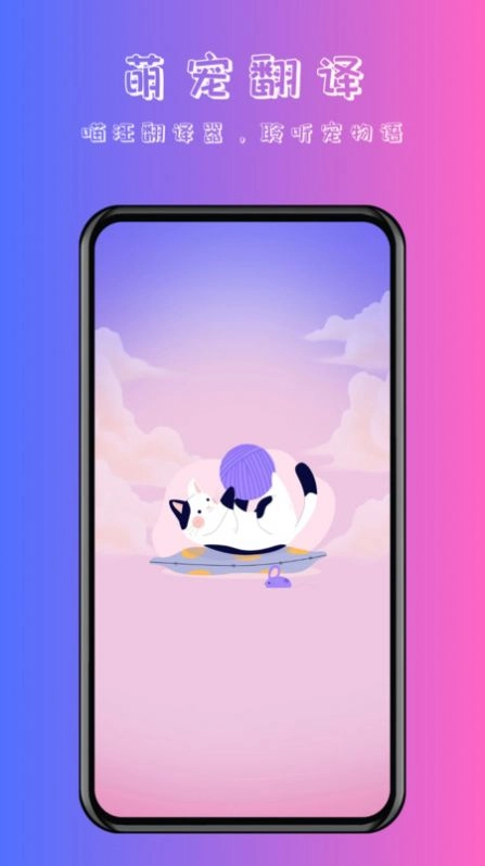 喵汪萌宠猫狗翻译器手机版图2