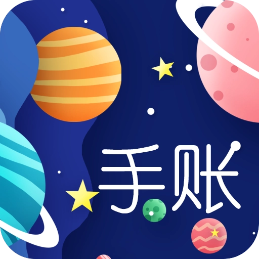 星星笔记手账官方最新版