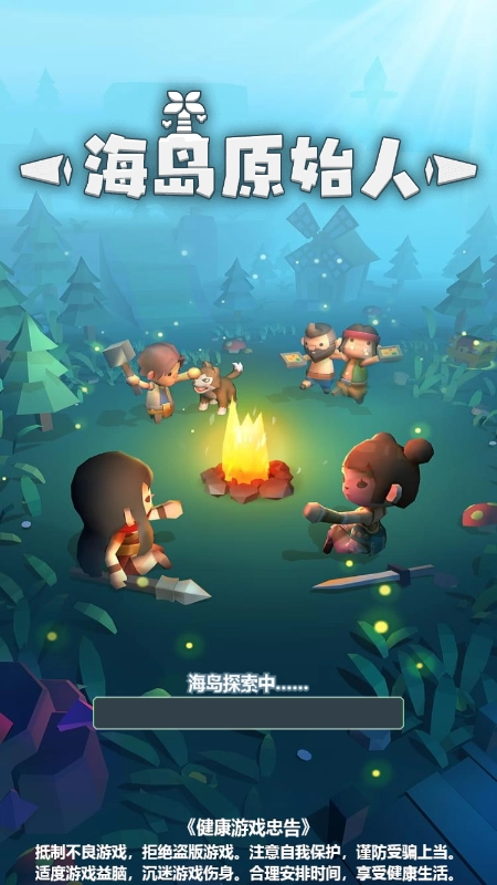 海岛原始人游戏官方版
